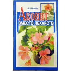 Аконит вместо лекарств. М.Я. Моисеев